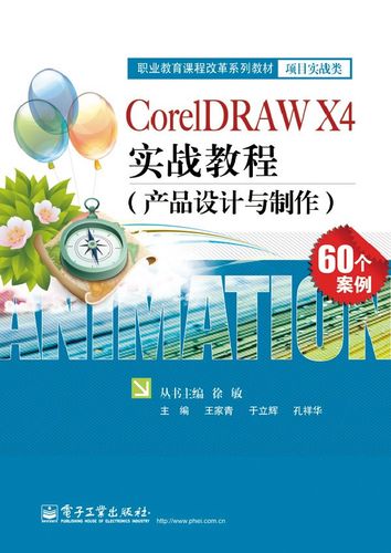 正版  coreldraw x4实战教程(产品设计与制作)  王家青 等   计算机